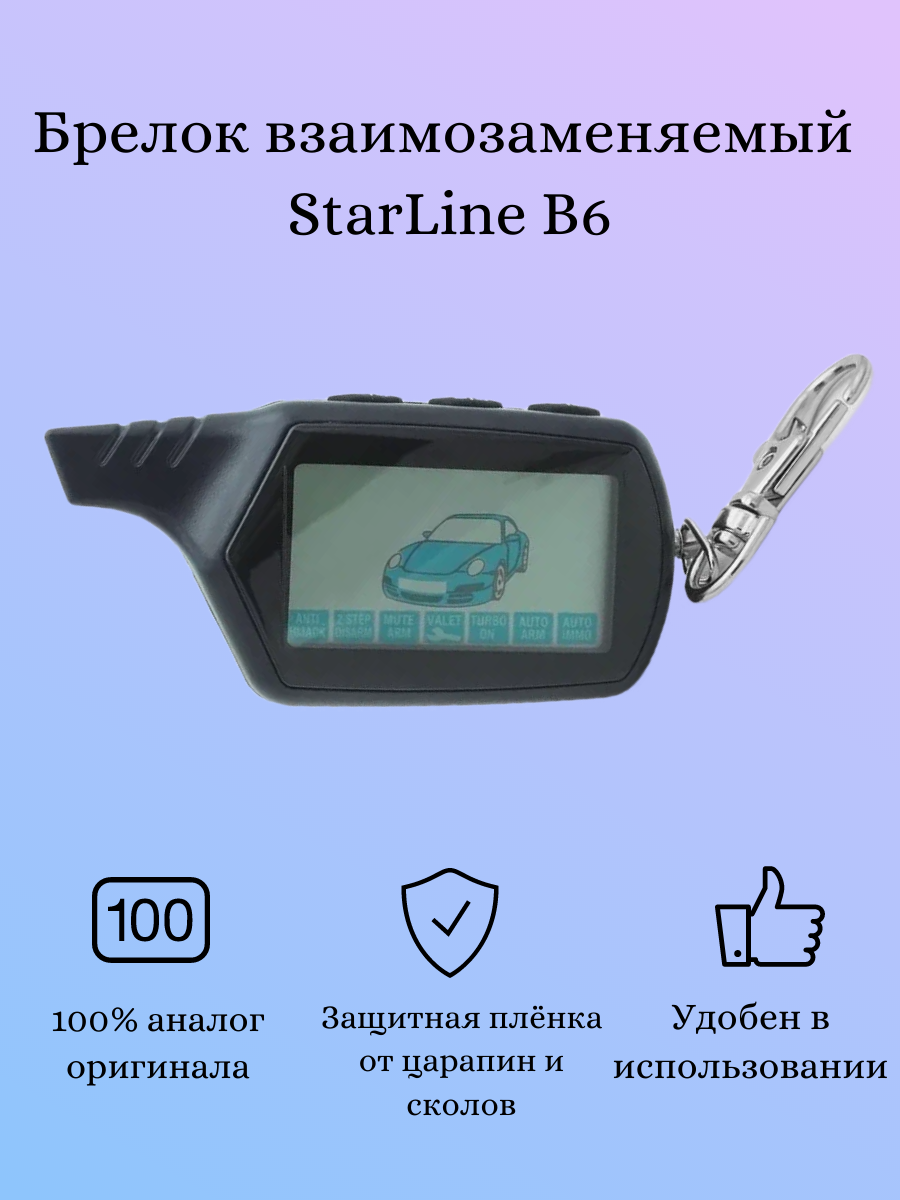 Брелок (пульт с ЖК экраном) SL B6 (взаимозаменяемый со Starline B6)