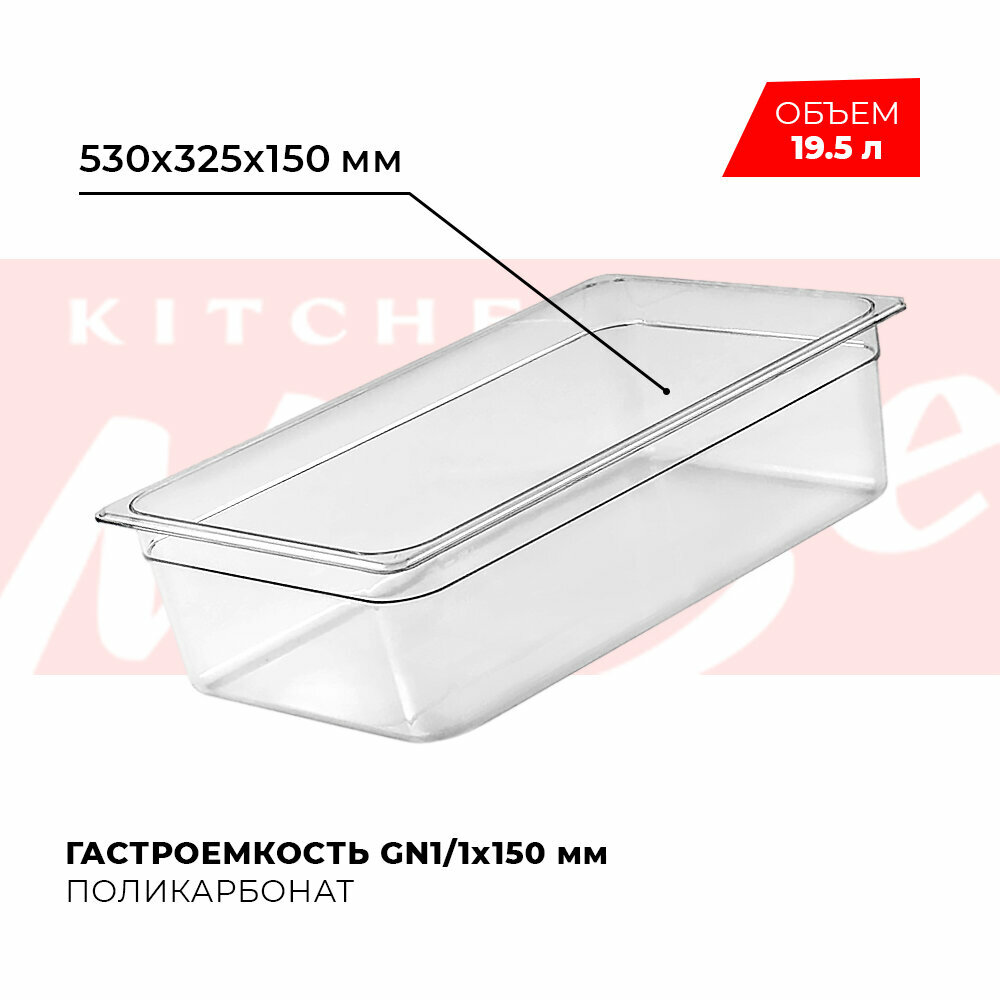 Гастроемкость Kitchen Muse GN 1/1 150 мм, арт. JW-P116, поликарбонат, 530х325х150 мм, контейнер