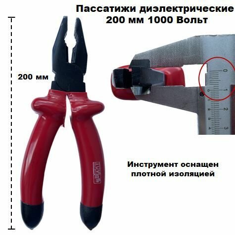 Пассатижи диэлектрические 200 мм 1000 Вольт — фото 2