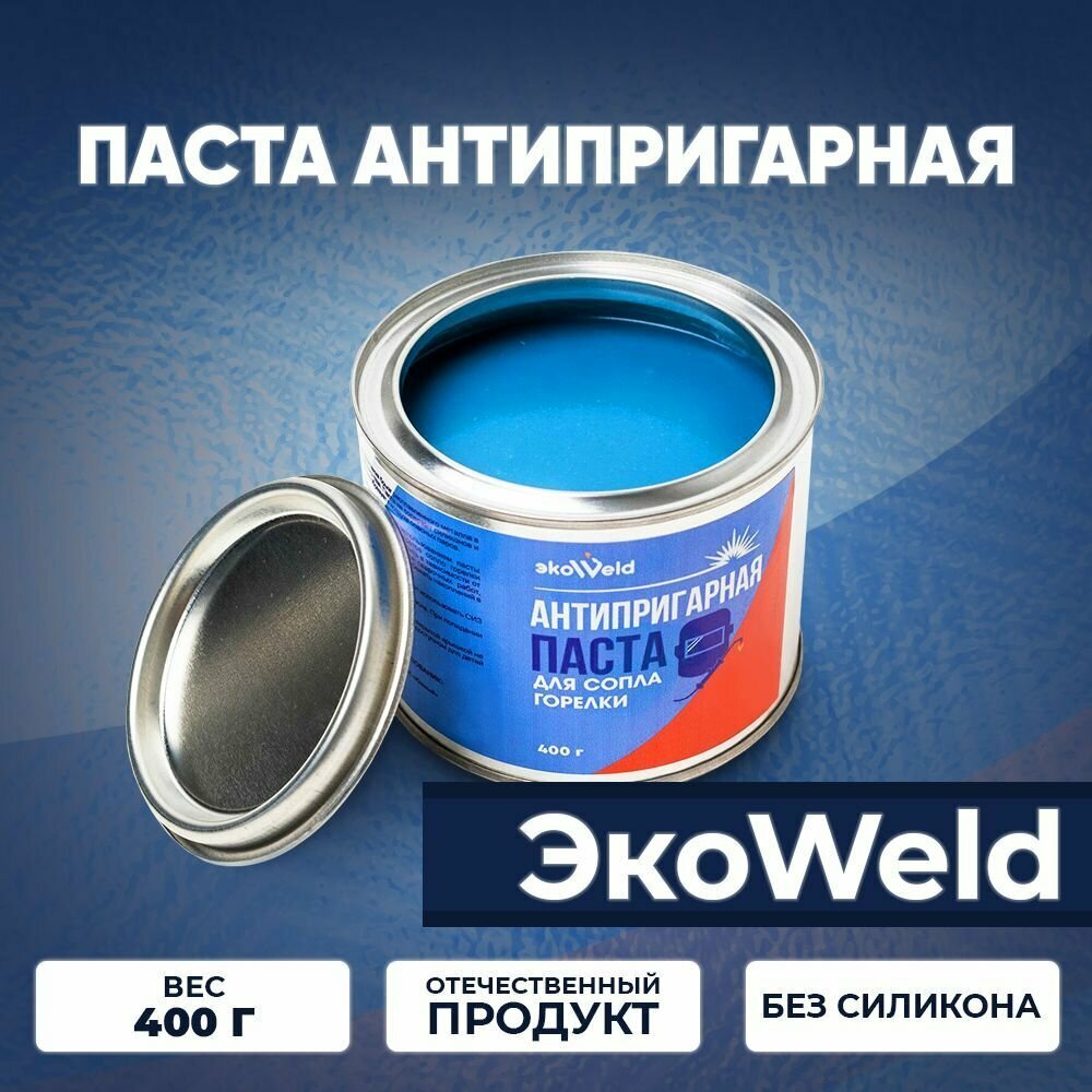 Паста антипригарная ЭкоWeld 400 гр. - 1 шт. Сварочная от налипания брызг