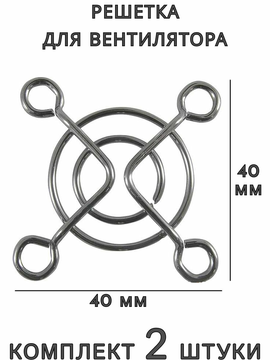 Решетка для осевого вентилятора 40x40 мм 2 шт.