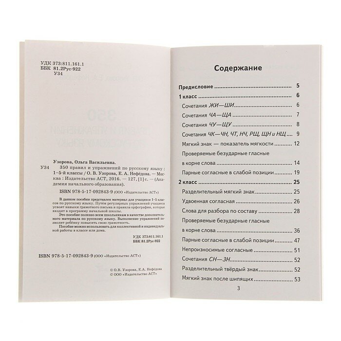350 правил и упражнений по русскому языку. 1-5 классы - фото №19