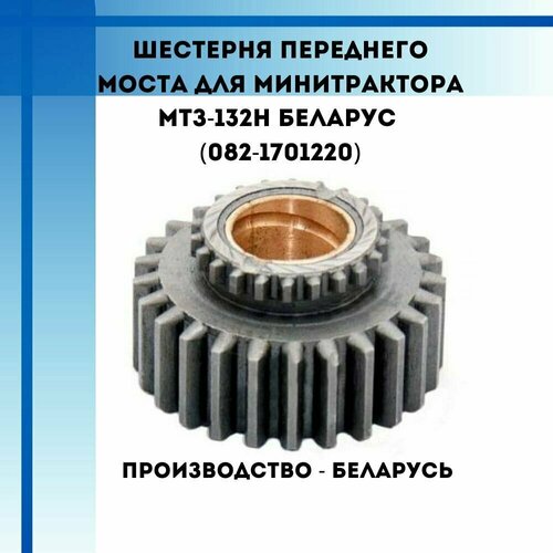 Шестерня переднего моста для минитрактора МТЗ-132Н Беларус (082-1701220)