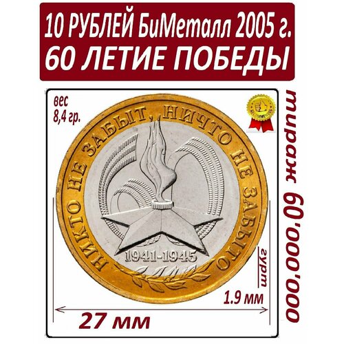 Монета 10 рублей 2005 года биметаллическая 60 лет Победы клуб нумизмат монета 10 евро италии 2005 года серебро 60 лет оон