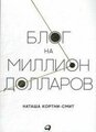 Кортни-Смит Н. "Блог на миллион долларов"