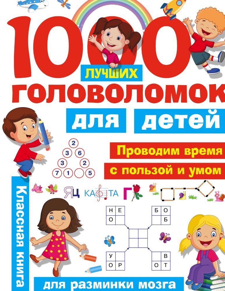 1000 лучших головоломок для детей (Дмитриева В. Г, Горбунова И. В.)