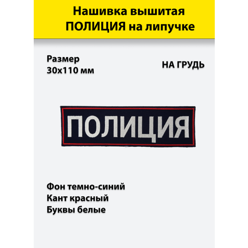 Нашивка вышитая на грудь Полиция (тёмно-синий фон , красный кант, белые буквы) с липучкой