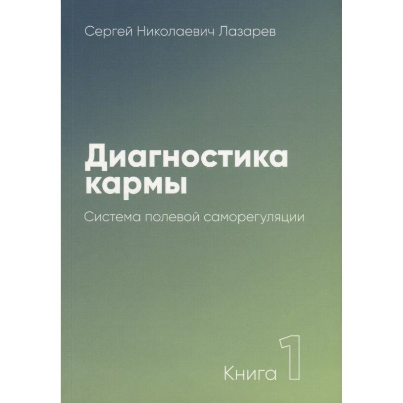 Книга Диля Диагностика кармы. Книга 1. Система полевой саморегуляции. 2018 год, Лазарев С.