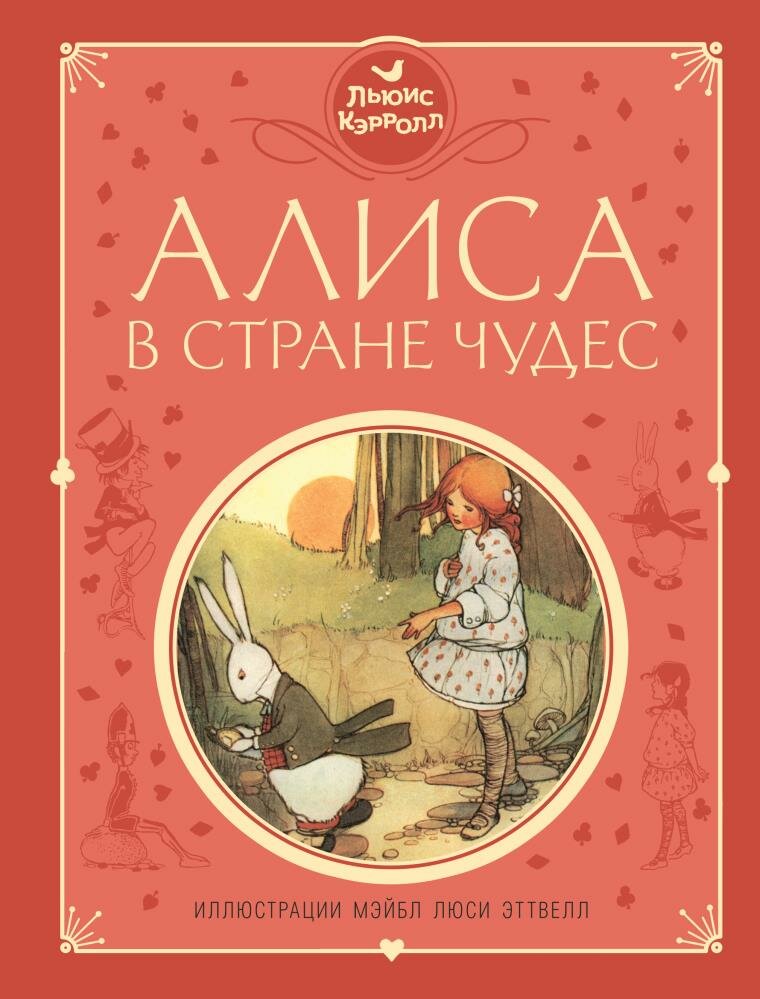 Алиса в Стране чудес (Кэрролл Л.) (ил. М. Эттвелл)