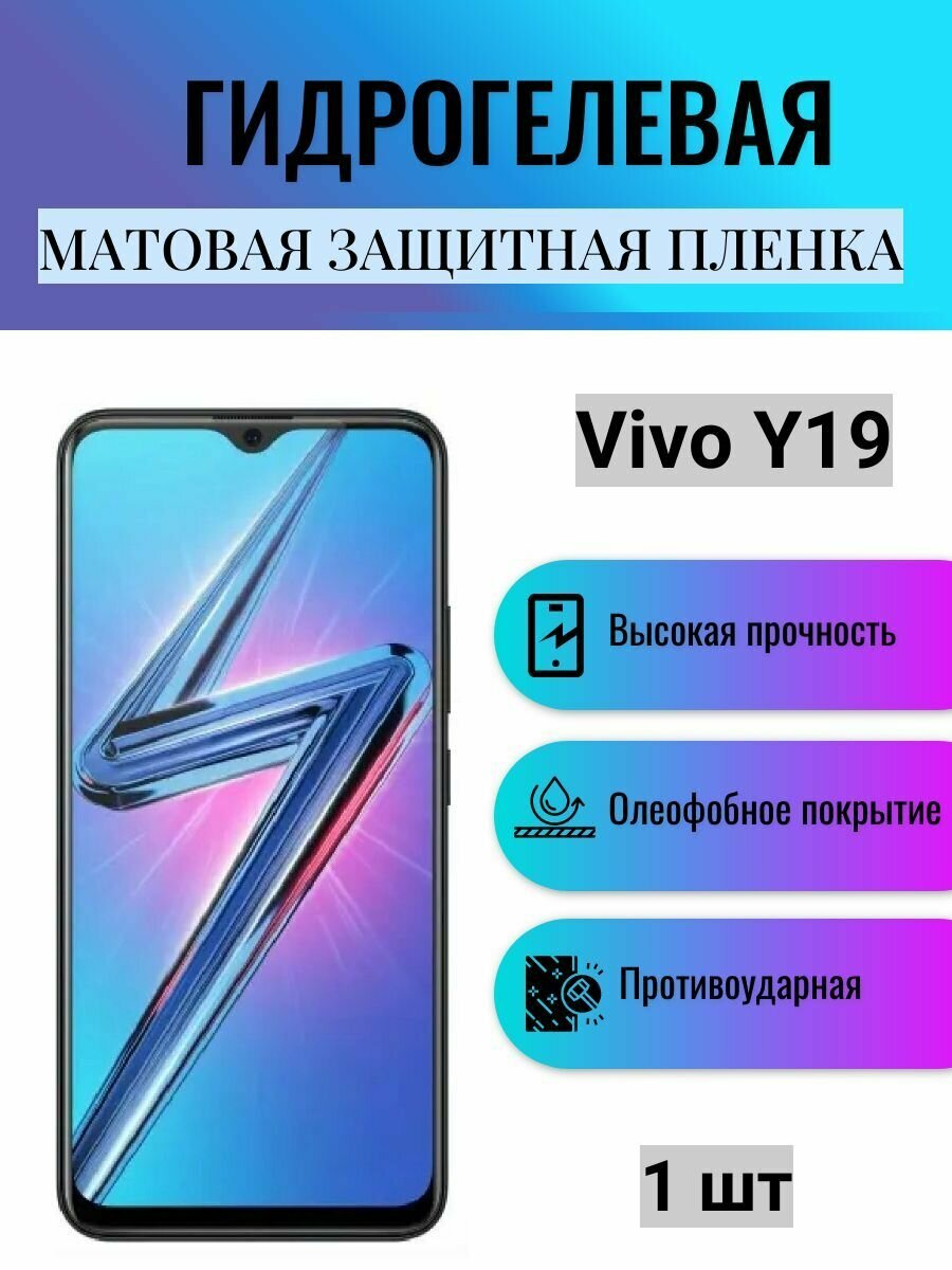Матовая гидрогелевая защитная пленка на экран телефона Vivo Y19 / Гидрогелевая пленка для Виво У19