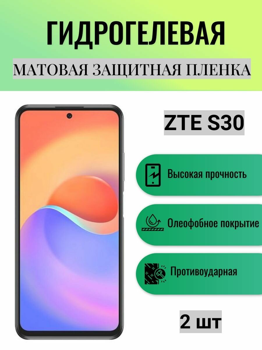 Комплект 2 шт. Матовая гидрогелевая защитная пленка на экран телефона ZTE S30 / Гидрогелевая пленка для зте s30