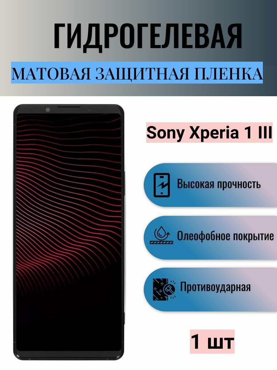 Матовая гидрогелевая защитная пленка на экран телефона Sony Xperia 1 III / Гидрогелевая пленка для сони икспериа 1 III