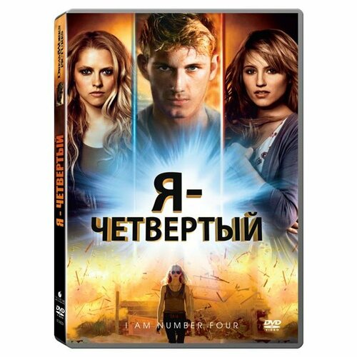 Я – четвертый (региональное издание) (DVD) москва я люблю тебя региональное издание dvd