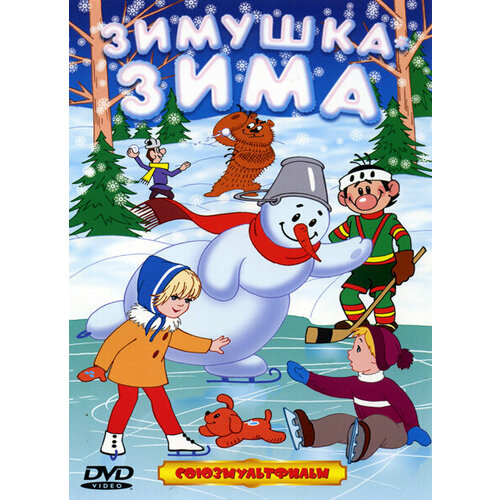 Зимушка-Зима. Сборник мультфильмов (DVD) подарки под ёлкой сборник мультфильмов dvd