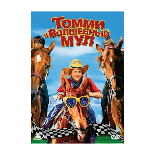 Томми и волшебный мул (DVD)