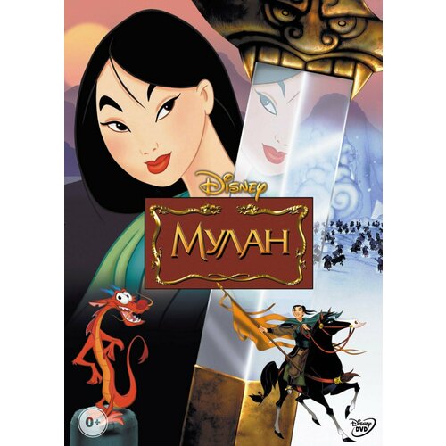 Мулан (DVD)