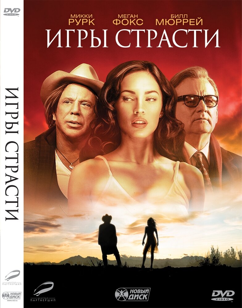 Игры страсти DVD-video (DVD-box)