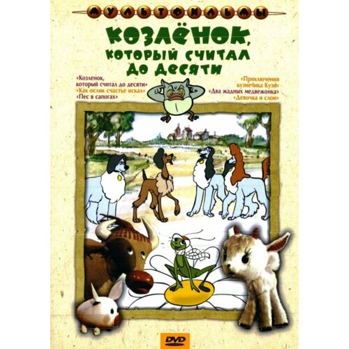 Козленок, который считал до десяти (сб. м/ф). Региональная версия DVD-video (DVD-box) пазлы castorlаnd 180 козленок который считал до 10 10012020 061219 0151186 польша 18089