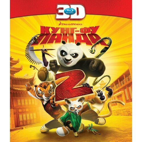 Кунг-фу Панда 2 3D (Blu-ray)