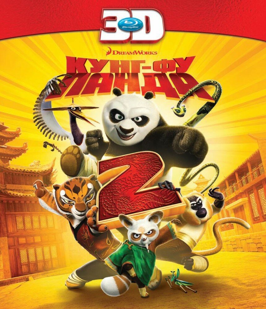 Кунг-фу Панда 2 3D (Blu-ray)