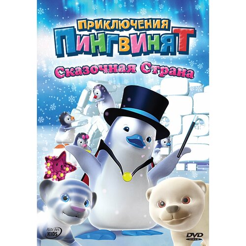 Приключения пингвинят: Сказочная страна. Региональная версия DVD-video (DVD-box) барби сказочная страна dvd