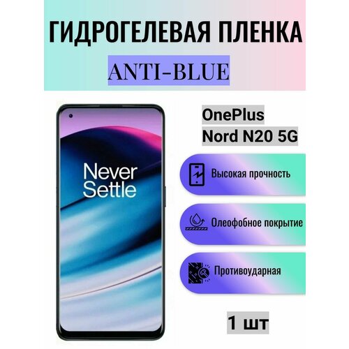 Гидрогелевая защитная пленка Anti-Blue на экран телефона OnePlus Nord N20 5G / Гидрогелевая пленка для ванплас норд н20 5г гидрогелевая защитная пленка anti blue на экран телефона oneplus nord n20 5g гидрогелевая пленка для ванплас норд н20 5г