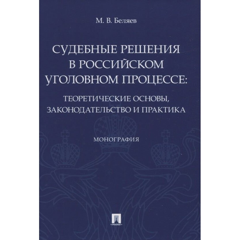 Книга Проспект Судебные решения в российском уголовном процессе. Теоретические основы… - фото №2
