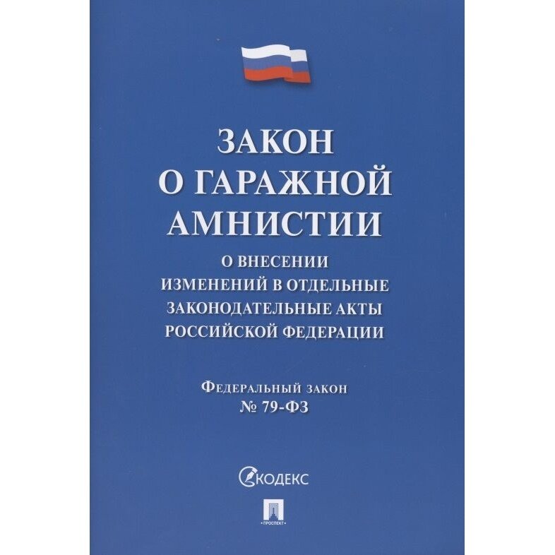 Книга Проспект Закон о гаражной амнистии. О внесении изменений в отдельные законодательные акты РФ, номер 79-ФЗ. 2021 год