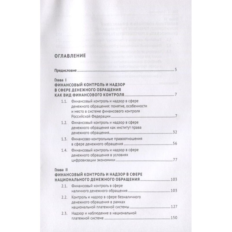 Книга Проспект Финансовый контроль и надзор в сфере денежного обращения в РФ. Монография. - фото №4