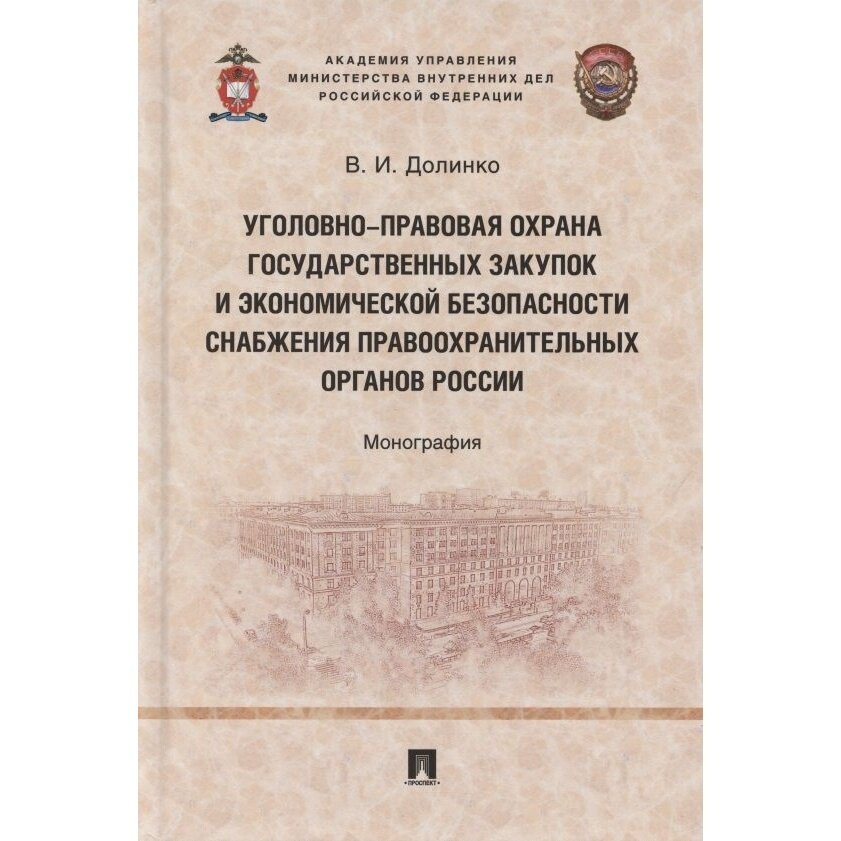 Уголовно-правовая охрана государственных закупок и экономической безопасности снабжения правоохранит - фото №3