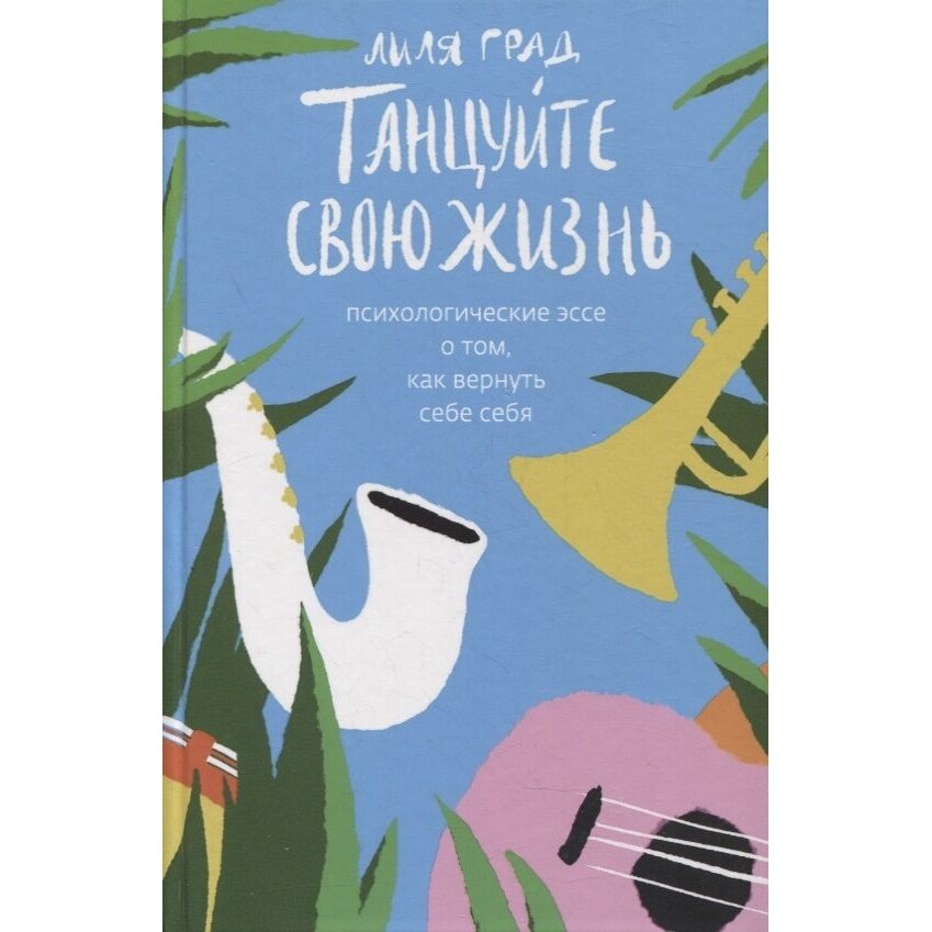 Танцуйте свою жизнь. Психологические эссе о том, как вернуть себе себя - фото №20