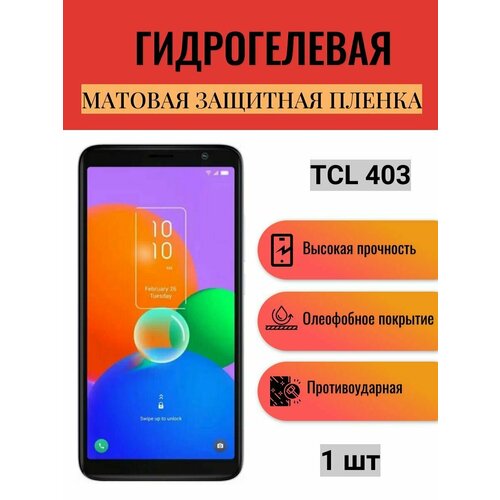 Матовая гидрогелевая защитная пленка на экран телефона TCL 403 / Гидрогелевая пленка для тсл 403 защитная пленка на tcl 403 тсл 403 на экран матовая гидрогелевая с олеофобным покрытием силиконовая клеевая основа полноклеевое miuko