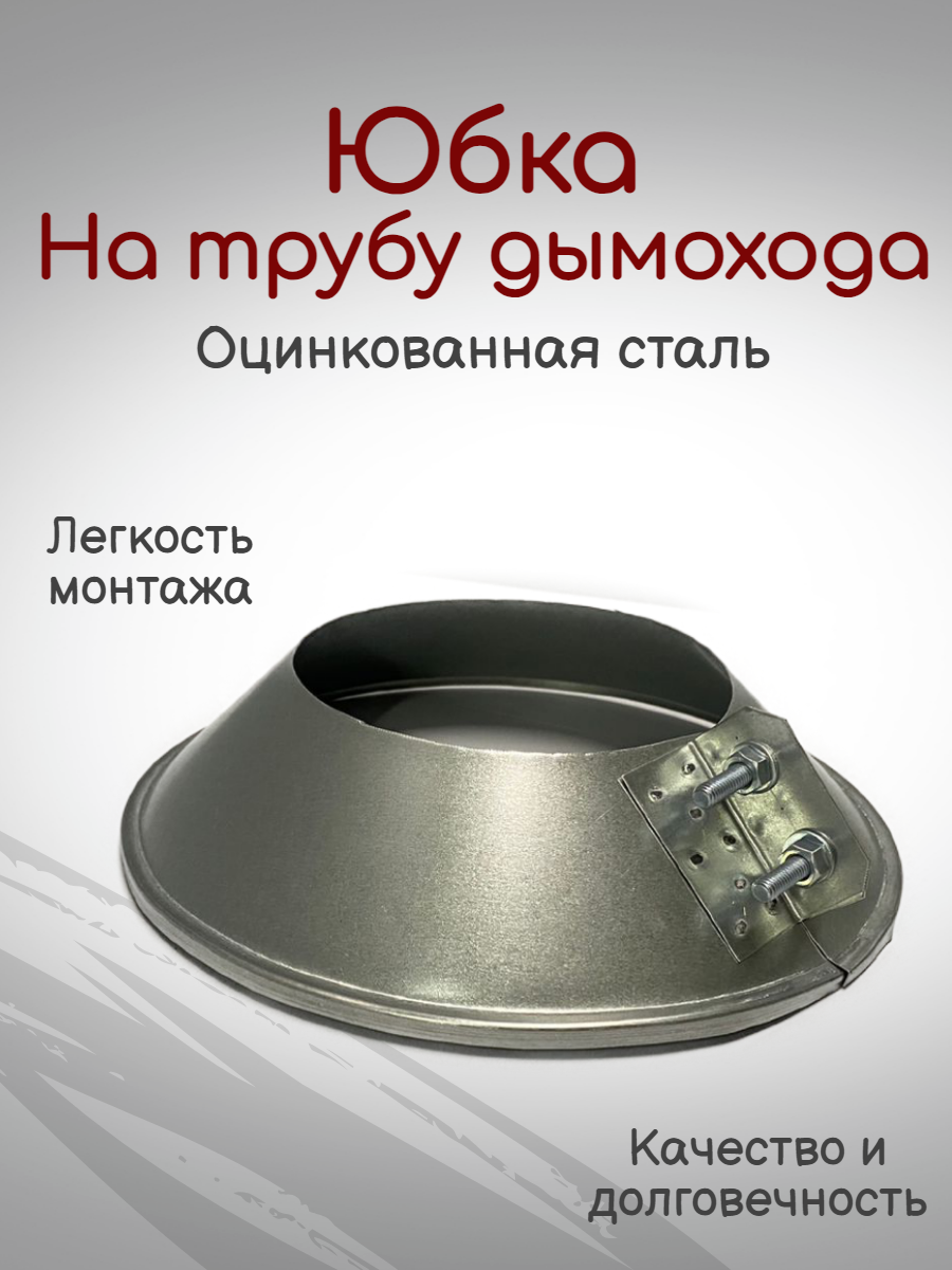 фото Юбка без ободка оцинковка