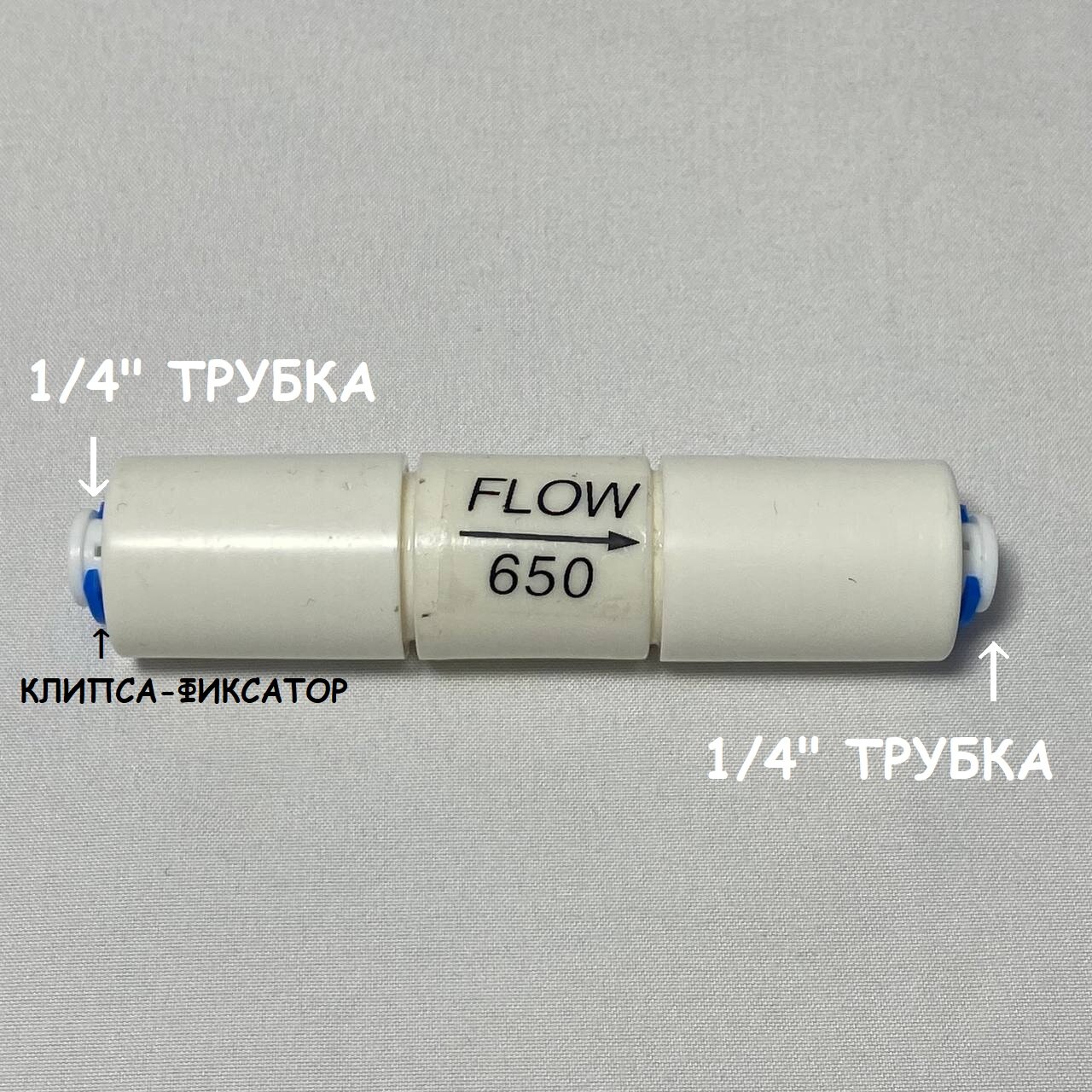 Ограничитель потока (контроллер дренажа, рестриктор) UFAFILTER 1/4", 650 мл/ мин, универсальный