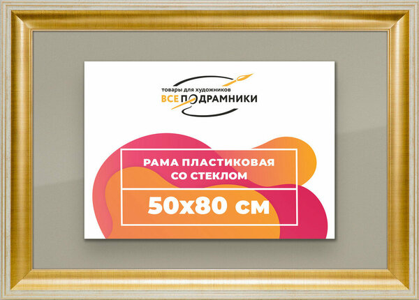 Рамка 50x80 для постера и фотографий, пластиковая, багетная, со стеклом и задником, ВсеПодрамники