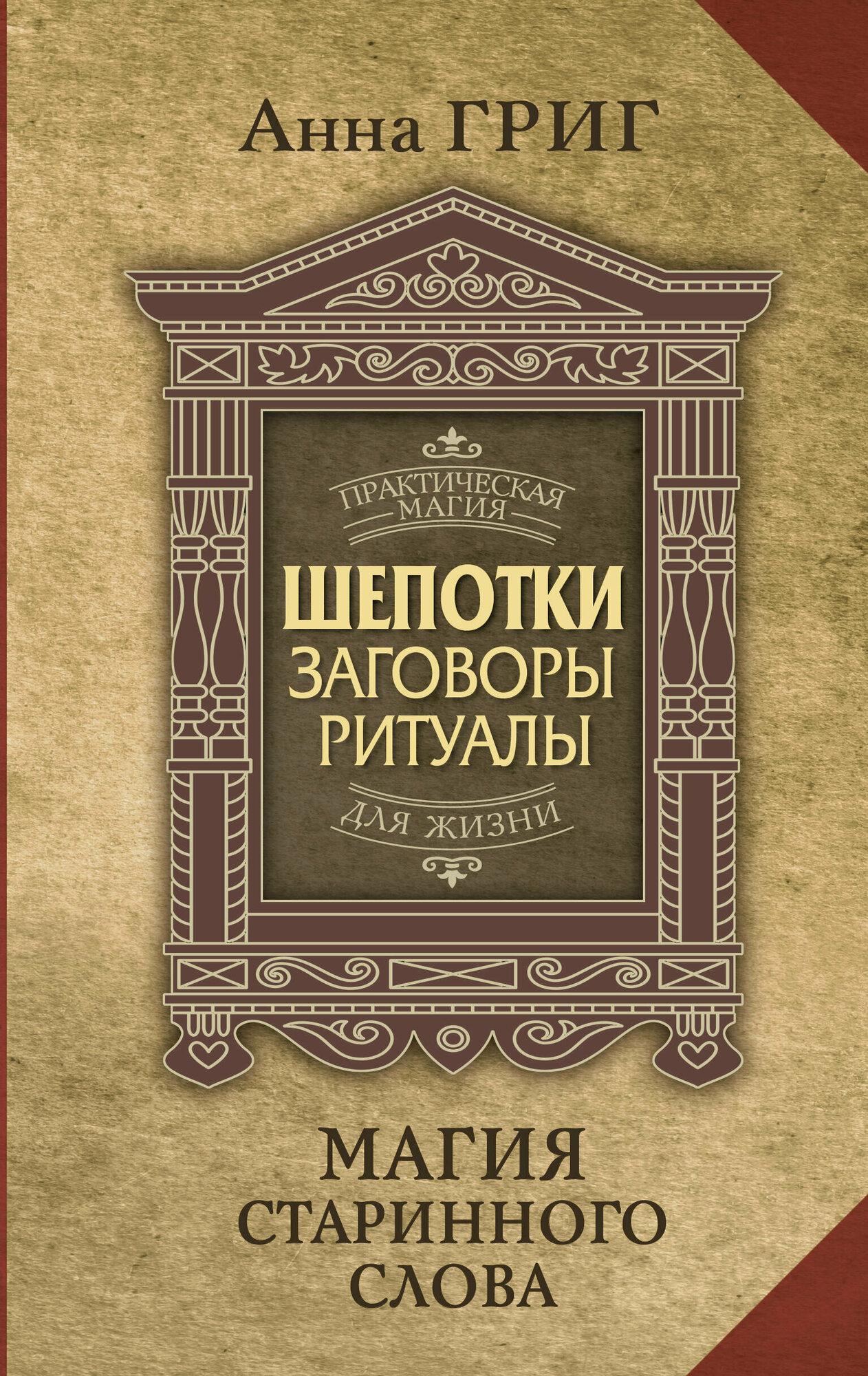 Магия старинного слова. Шепотки, заговоры, ритуалы для привлечения богатства, здоровья и любви - фото №1