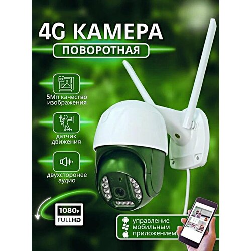 IP Камера видеонаблюдения 4G Уличная поворотная камера 5MP 1080p IP66 Датчик движения Ночной режим V380 PRO 479900₽