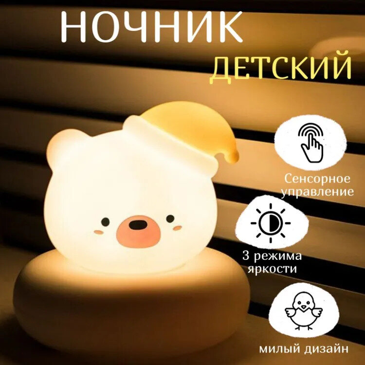Светильник ночник для сна беспроводной "Мишка" - фотография № 1