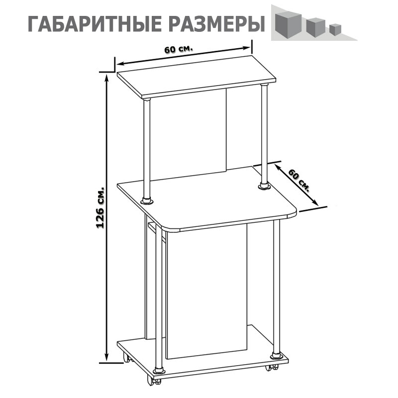 Стол компьютерный на поворотных колёсах СКСТ-12, цвет белый, ШхГхВ 60х60х126 см.