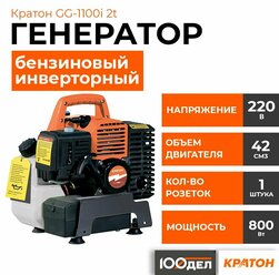 Генератор бензиновый двухтактный инверторный для дома Кратон GG-1100i 2t, медь, 0.95 кВт, 220В, 1 розетка, ручной стартер