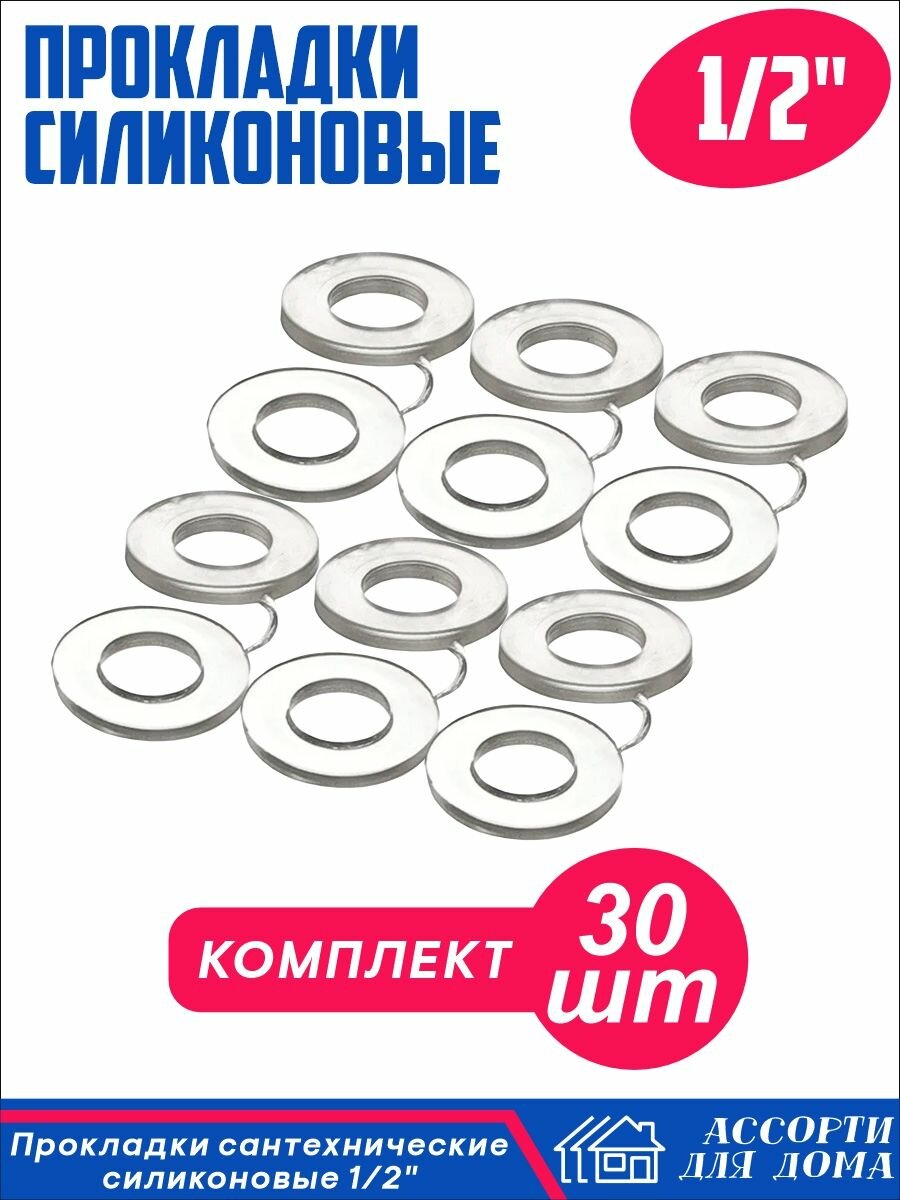 Сантехнические прокладки 1/2 дюйма, силикон/ набор прокладок для крана, шланга, воды, 30 штук