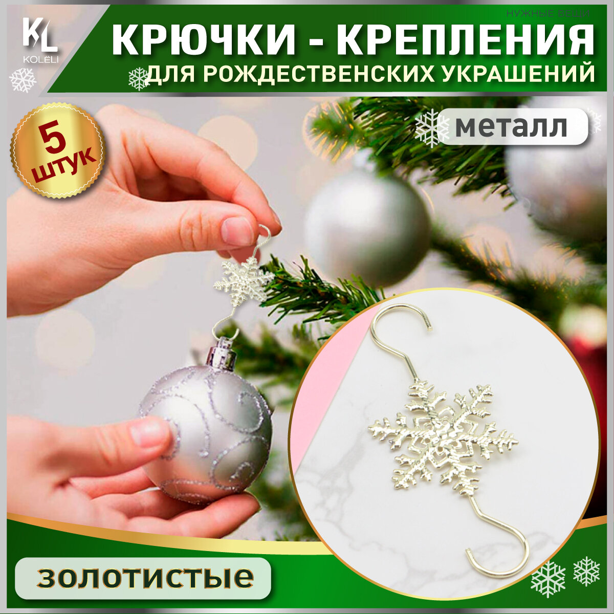 фото KoLeli / Крючки "Снежинки" для елочных игрушек, крепления для новогодних шаров, 5 шт.