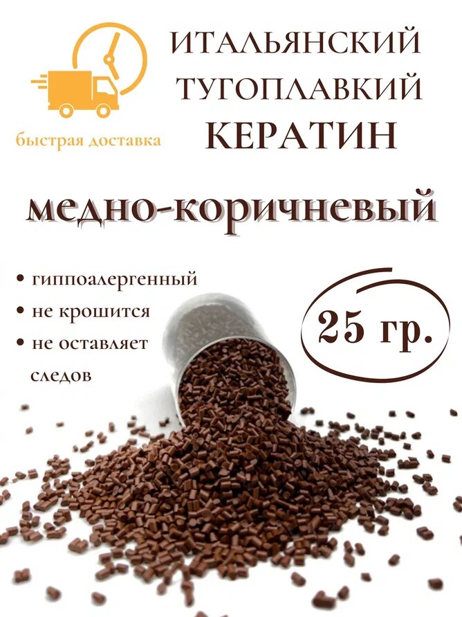 Кератин для наращивания волос тугоплавкий медно - коричневый 25 гр SLAVIC HAIR Company