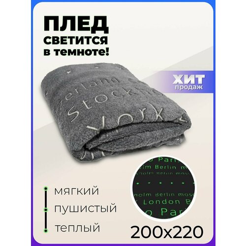 Светящийся в темноте супермягкий плед 