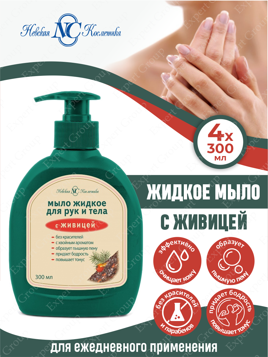 Жидкое мыло для рук и тела с живицей Невская Косметика 300 мл. х 4 шт.
