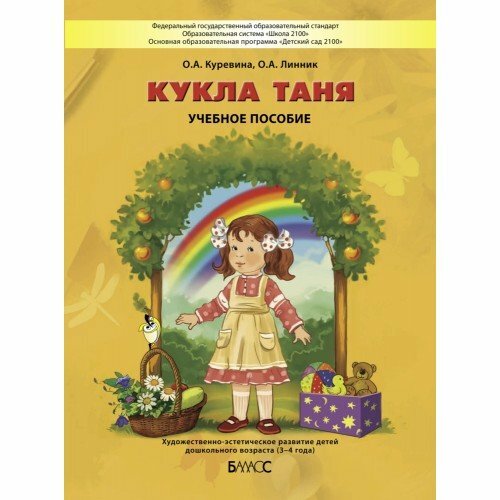 Кукла Таня. Пособие для общеэстетического развития детей 2-3 лет - фото №3