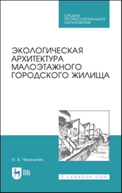 Черешнев Экологическая архитектура малоэтажного городского жилища