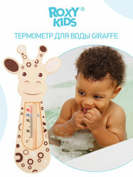 Термометр для воды Giraffe.