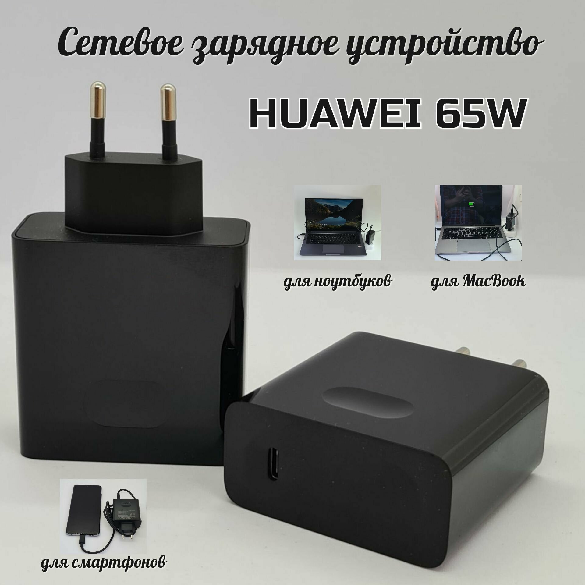 Универсальный адаптер для Huawei 65W (HW-200325EPO) /Super Charge/Для ноутбуков/Cмартфонов/MacBook