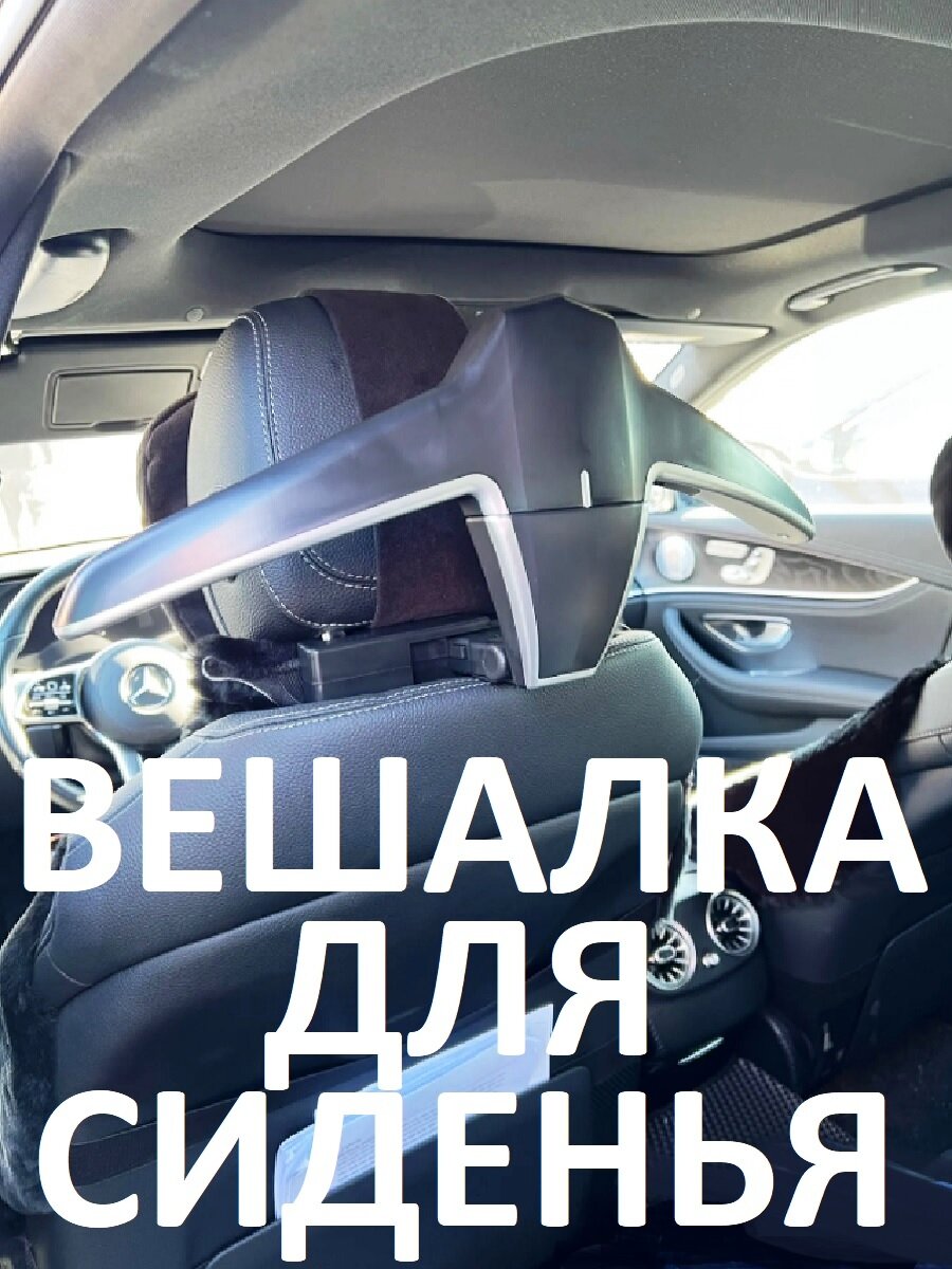 Универсальная вешалка в подголовник автомобиля